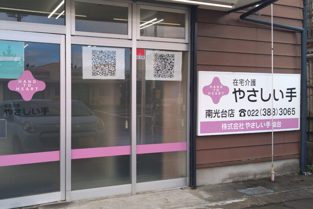 ケアセンター 南光台（訪問介護）