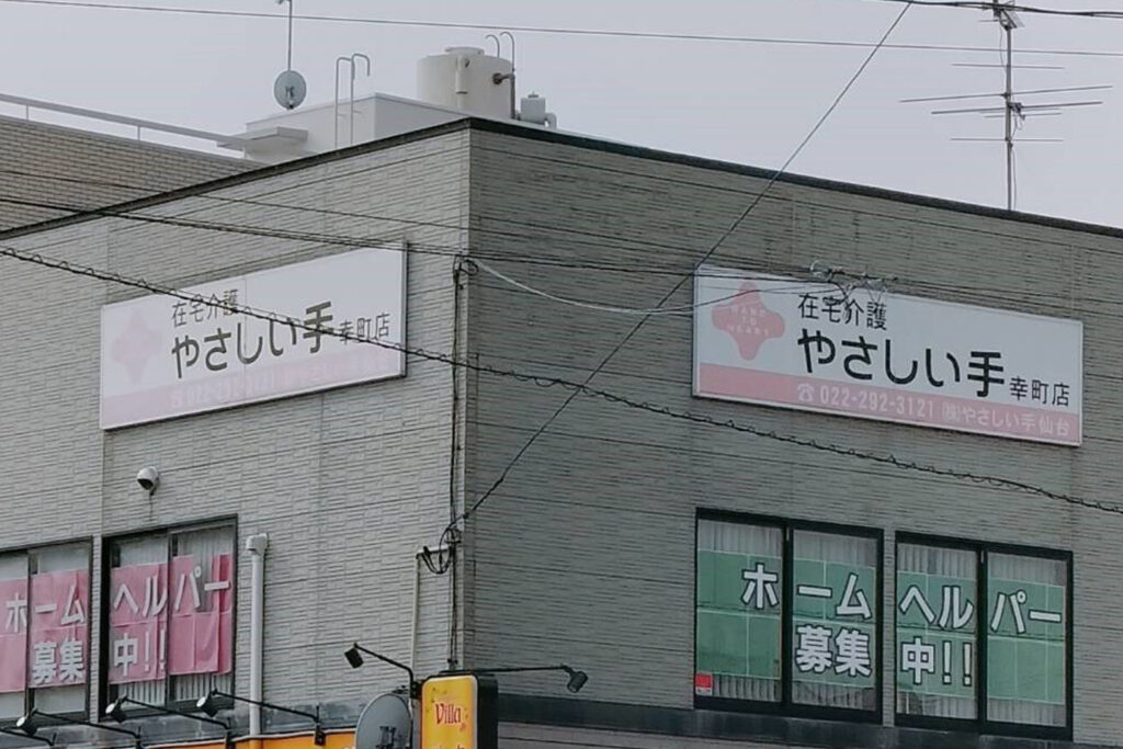 ケアセンター 幸町（訪問介護）