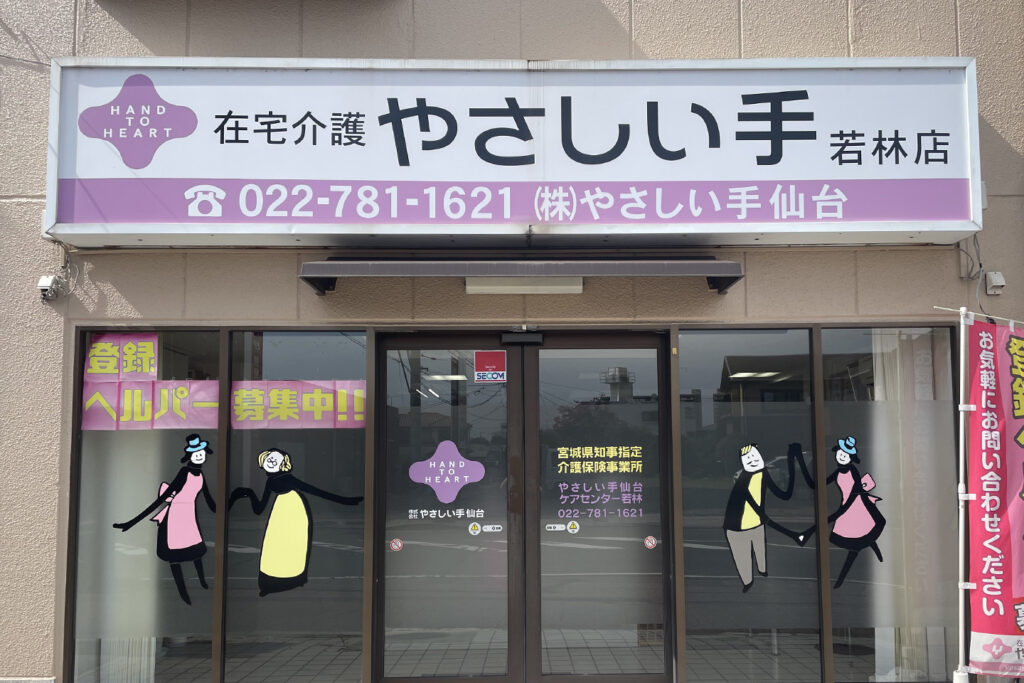 ケアセンター 若林（訪問介護）