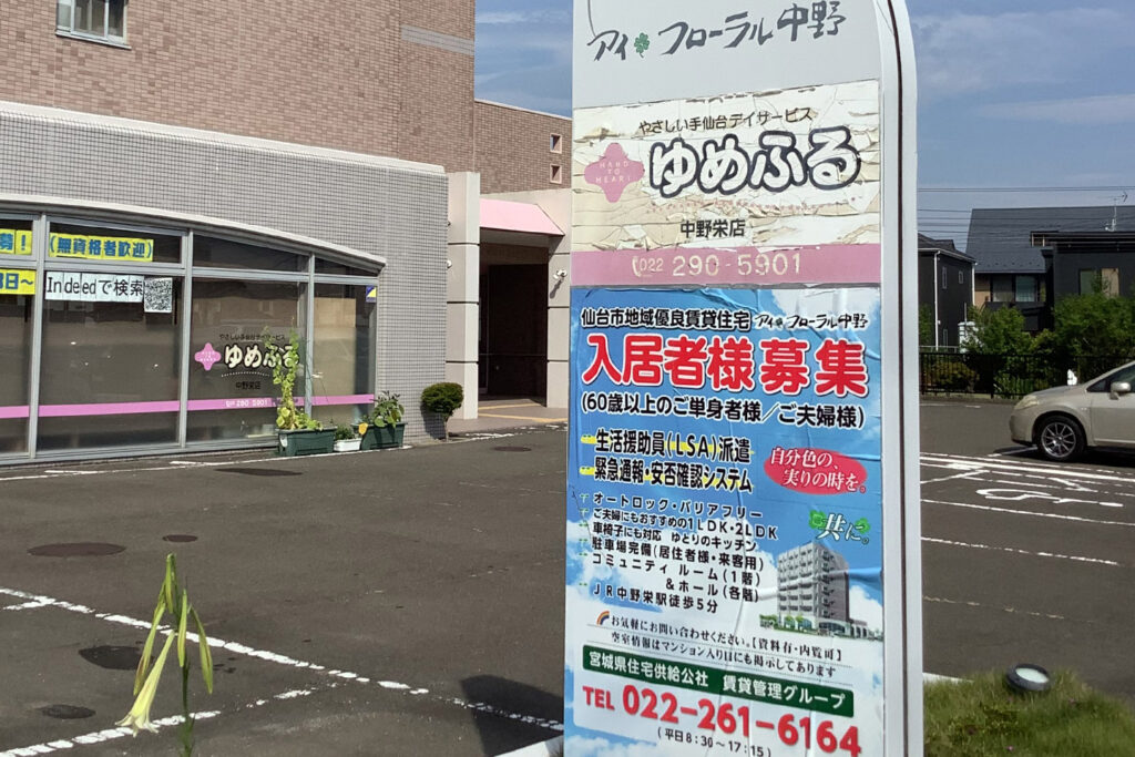 デイサービス ゆめふる中野栄