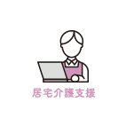 居宅介護支援
