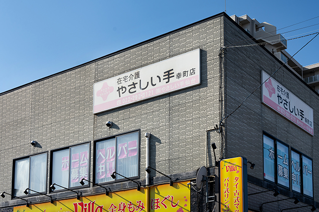 ケアセンター 幸町（訪問介護）