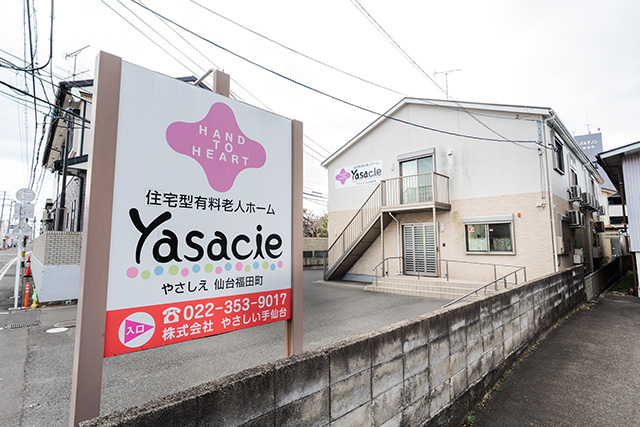 有料老人ホーム やさしえ仙台福田町