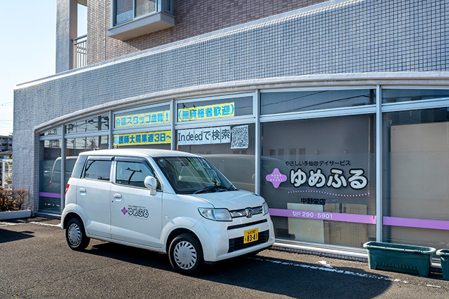 デイサービス ゆめふる中野栄